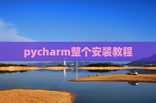 pycharm整个安装教程
